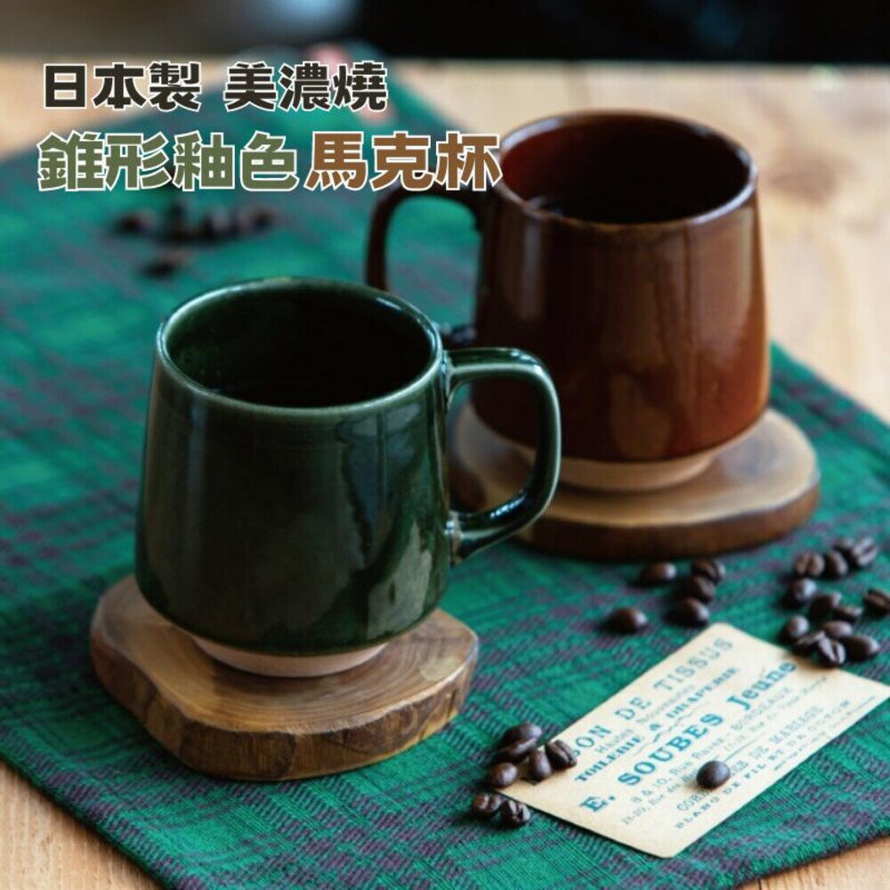 日本製 美濃燒 陶瓷咖啡杯 錐形杯 馬克杯 咖啡杯 造型馬克杯 杯 牛奶杯 水杯 茶杯 杯子 - 美濃燒 陶瓷咖啡杯 錐形杯 馬克杯 咖啡杯 造型馬克杯 杯 牛奶杯 水杯 茶杯
