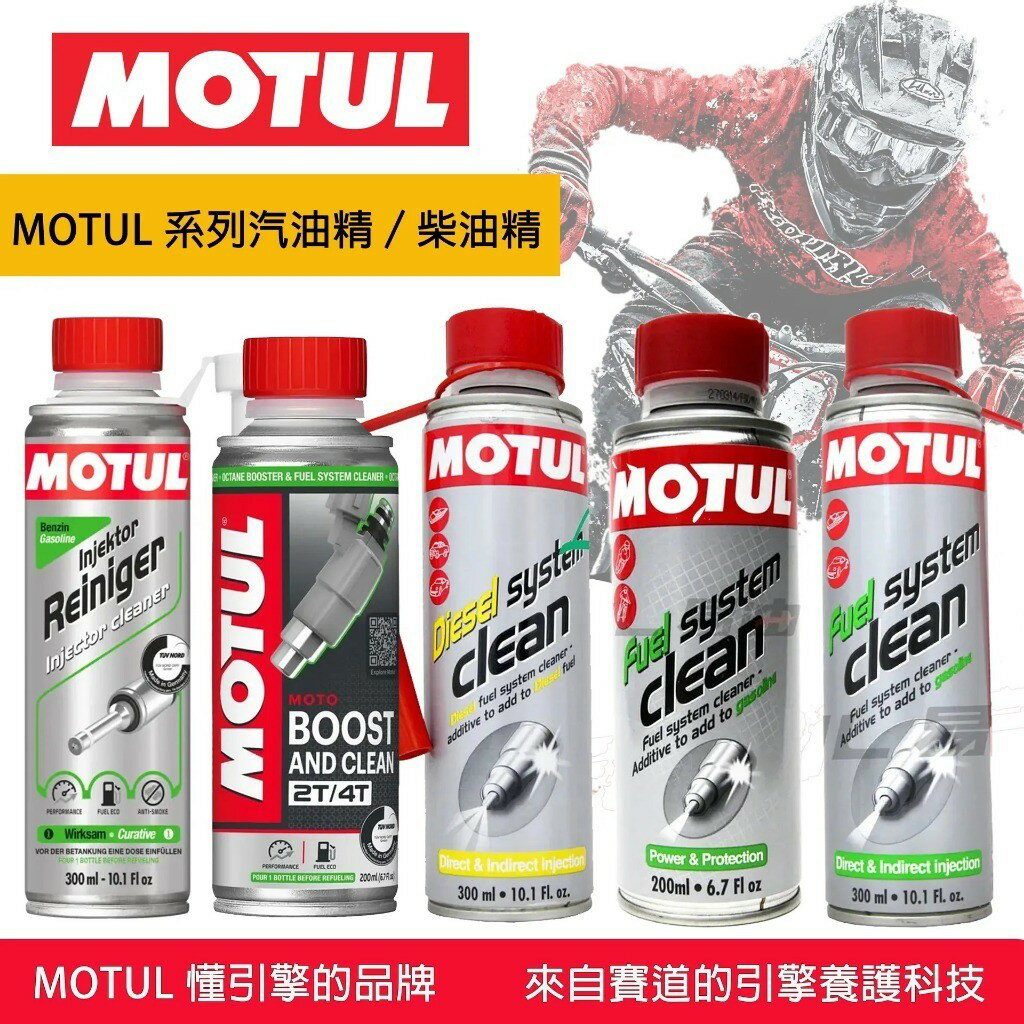 MOTUL 汽油精／柴油精