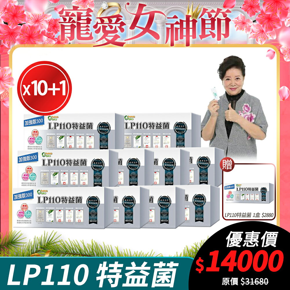 [生寶國際生技] LP110 特益菌 益生菌 300億加強版 10盒組 公司貨 現貨 專利五層菌 藝人推薦 廣播電台授權正品 最新效期