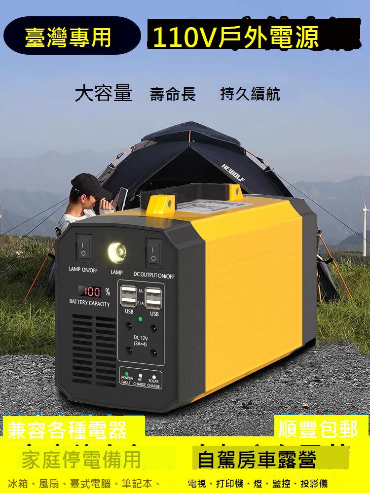 臺灣用戶外行移動電源110v伏蓄電池大容量露營應急備用儲能電器站