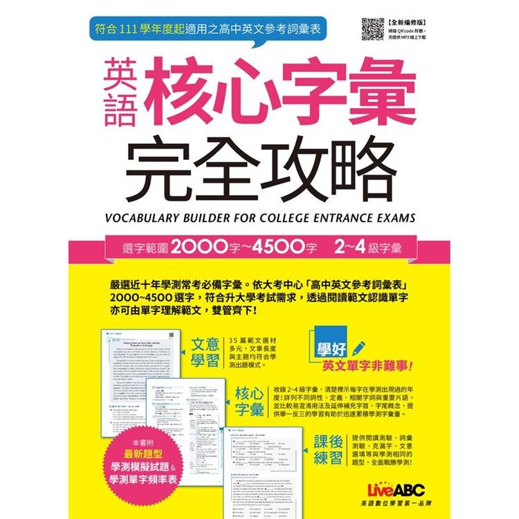 英語核心字彙完全攻略（全新編修版）