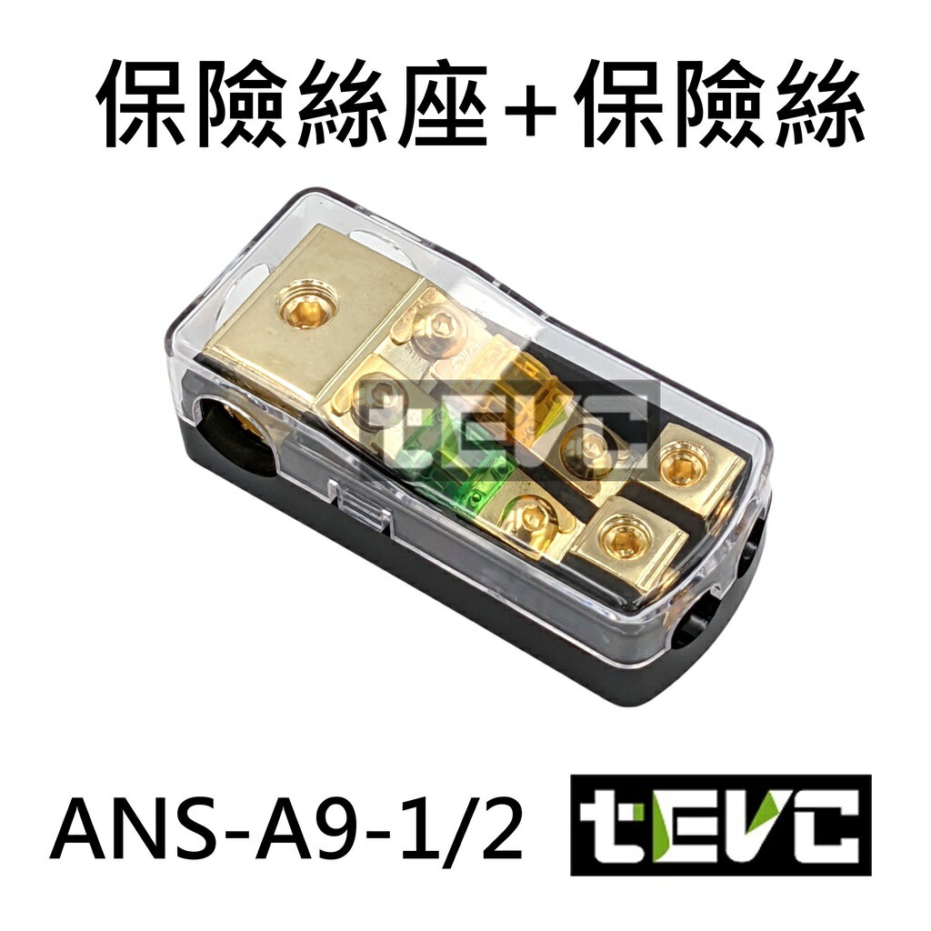 《tevc電動車研究室》ANS A9 一分二 保險絲座 音響 改裝 三進二出 兩路保險絲座 熔絲型 MINI 60Ax2