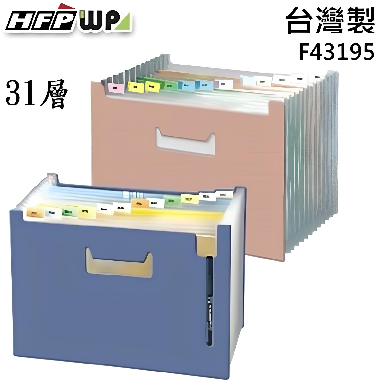HFPWP 超聯捷 31層風琴夾 可展開站立 F43195
