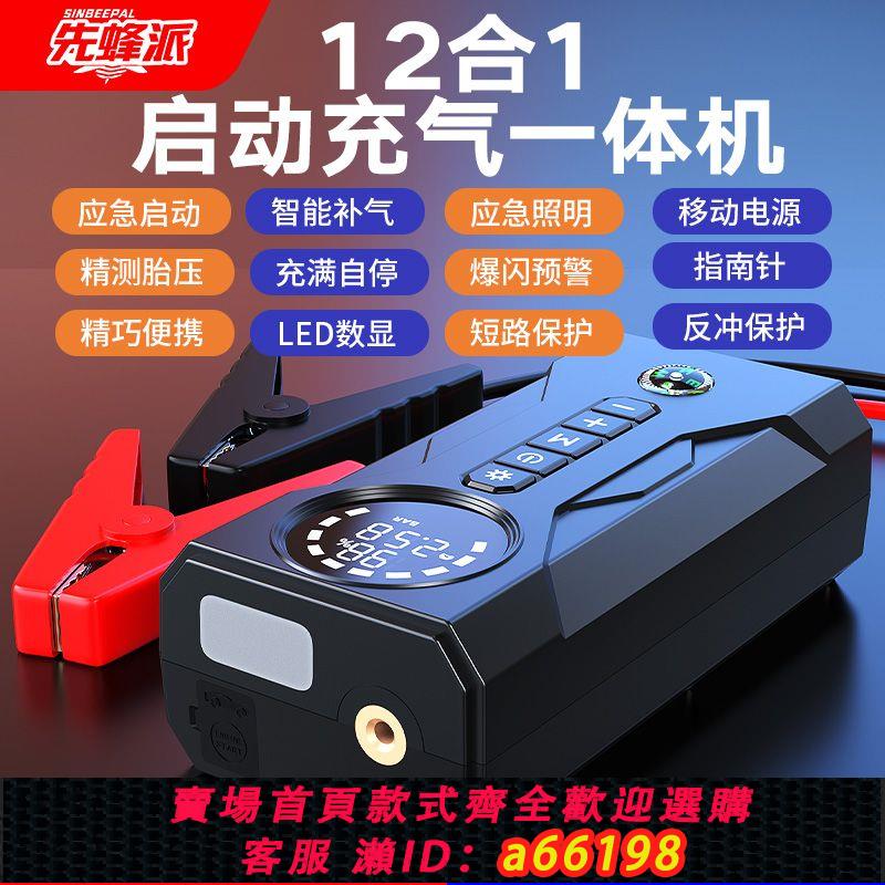 【台灣公司 可開發票】【官方正品】先蜂派智能數顯充氣啟動一體機12V多功能啟動電源