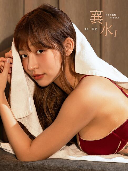 【電子書】襄水I-林襄MIZUKI數位寫真集