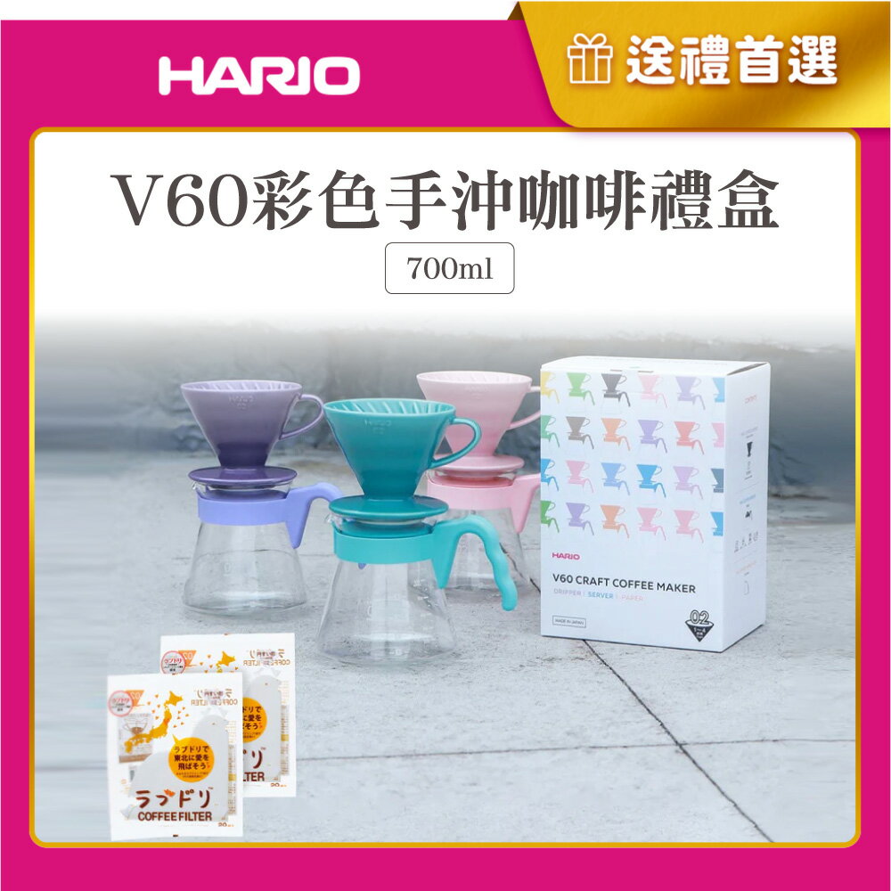 《HARIO》V60濾杯咖啡壺組 700mL 粉紅色/藤紫色/淺藍色 (附贈 愛情白鴿濾紙)