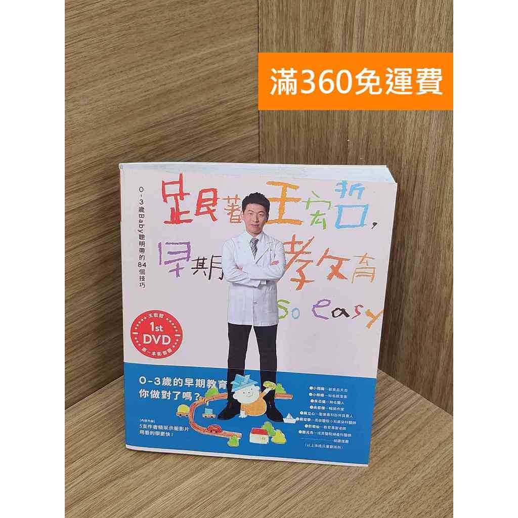 【雷根360免運】【送贈品】(附DVD)跟著王宏哲,早期教育so easy! #八成新【QFF483】