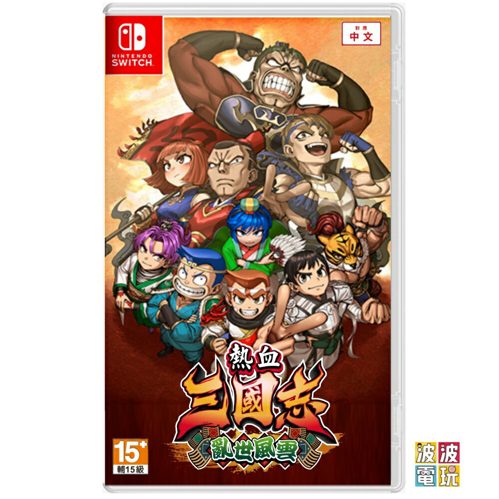 任天堂 Switch 《熱血三國志 亂世風雲》 中文版 【波波電玩】