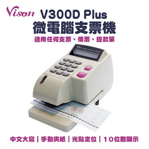 【有購豐】VISON V300D PLUS 光電投影定位中文支票機
