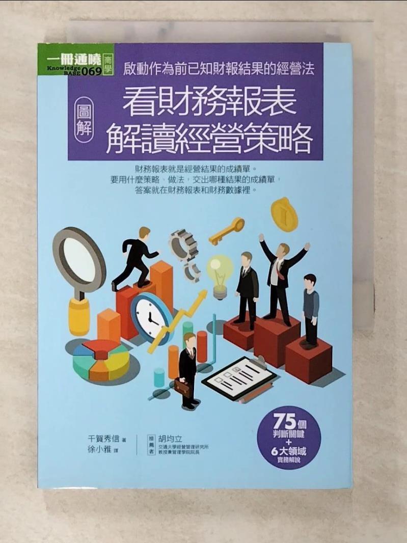 【書寶二手書T4／投資 BHI】圖解看財務報表解讀經營策略 千賀秀信, 徐小雅