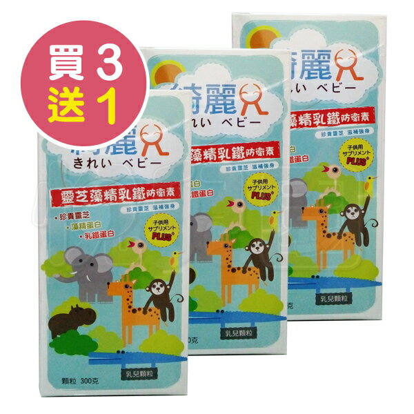 綺麗兒 靈芝藻精乳鐵防衛素乳兒顆粒300g【3盒再贈1盒】【悅兒園婦幼生活館】
