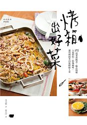 烤箱出好菜：172道家常飯菜.極品料理.人氣烘焙.特殊風味，運用烤箱多功能輕鬆上菜 | 拾書所