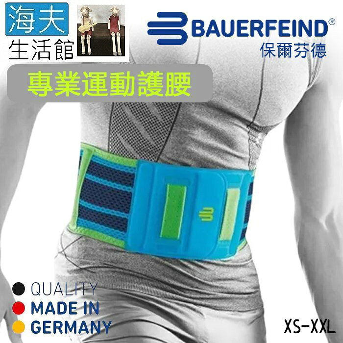 【海夫生活館】Bauerfeind 保爾芬德 德國原裝 專業運動護腰 藍色(XS-XXL)