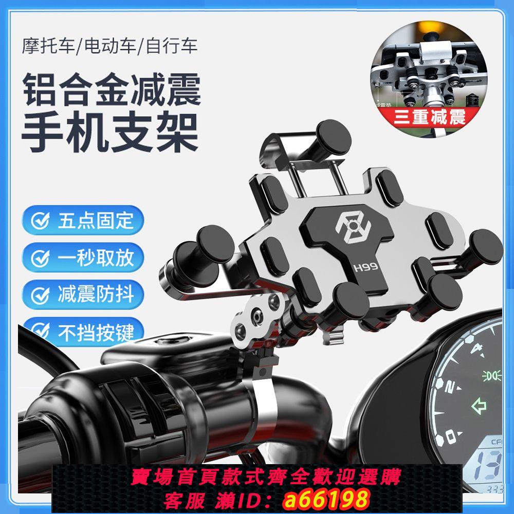 【臺灣公司 可開發票】摩托車防震防抖鋁合金手機架電動車騎車拍攝機車減震手機導航支架