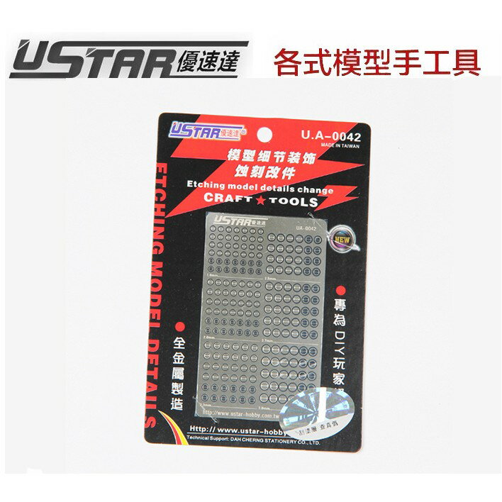 【鋼普拉】USTAR 模型專用 金屬蝕刻片 改裝套件-L 推進器及關節 UA0042 (1.8mm~3.0mm)