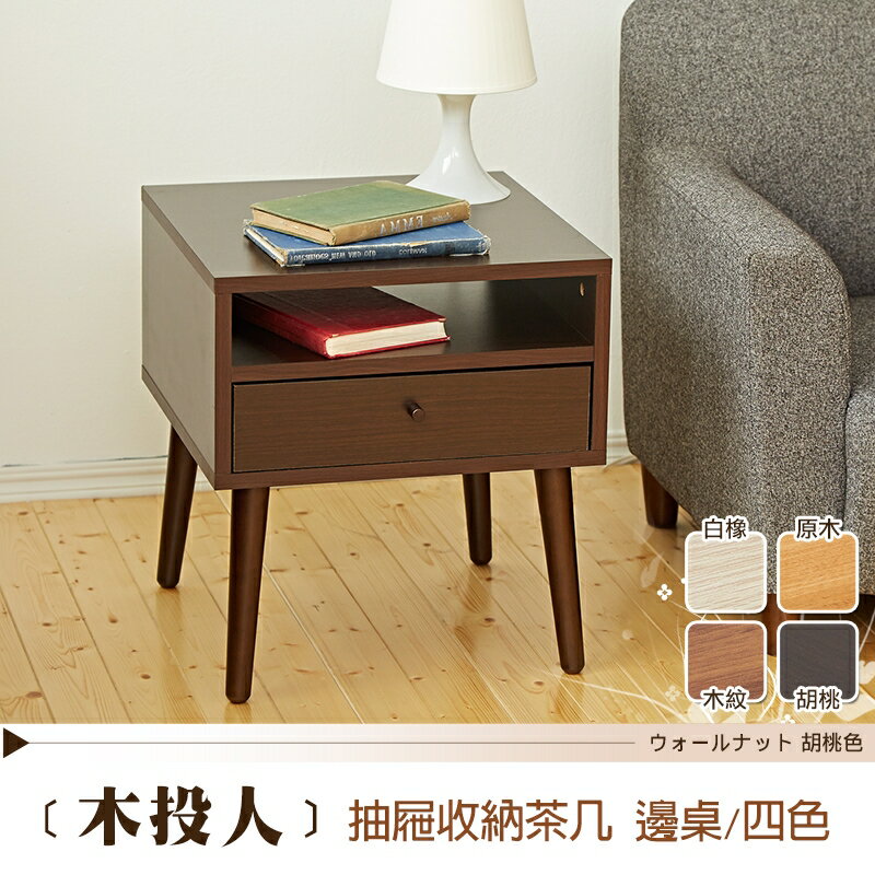 123木投人小茶几/邊几 天然實木椅腳 日本熱賣 /班尼斯國際名床 4
