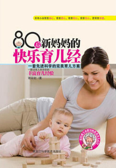 【電子書】80后新妈妈的快乐育儿经 0