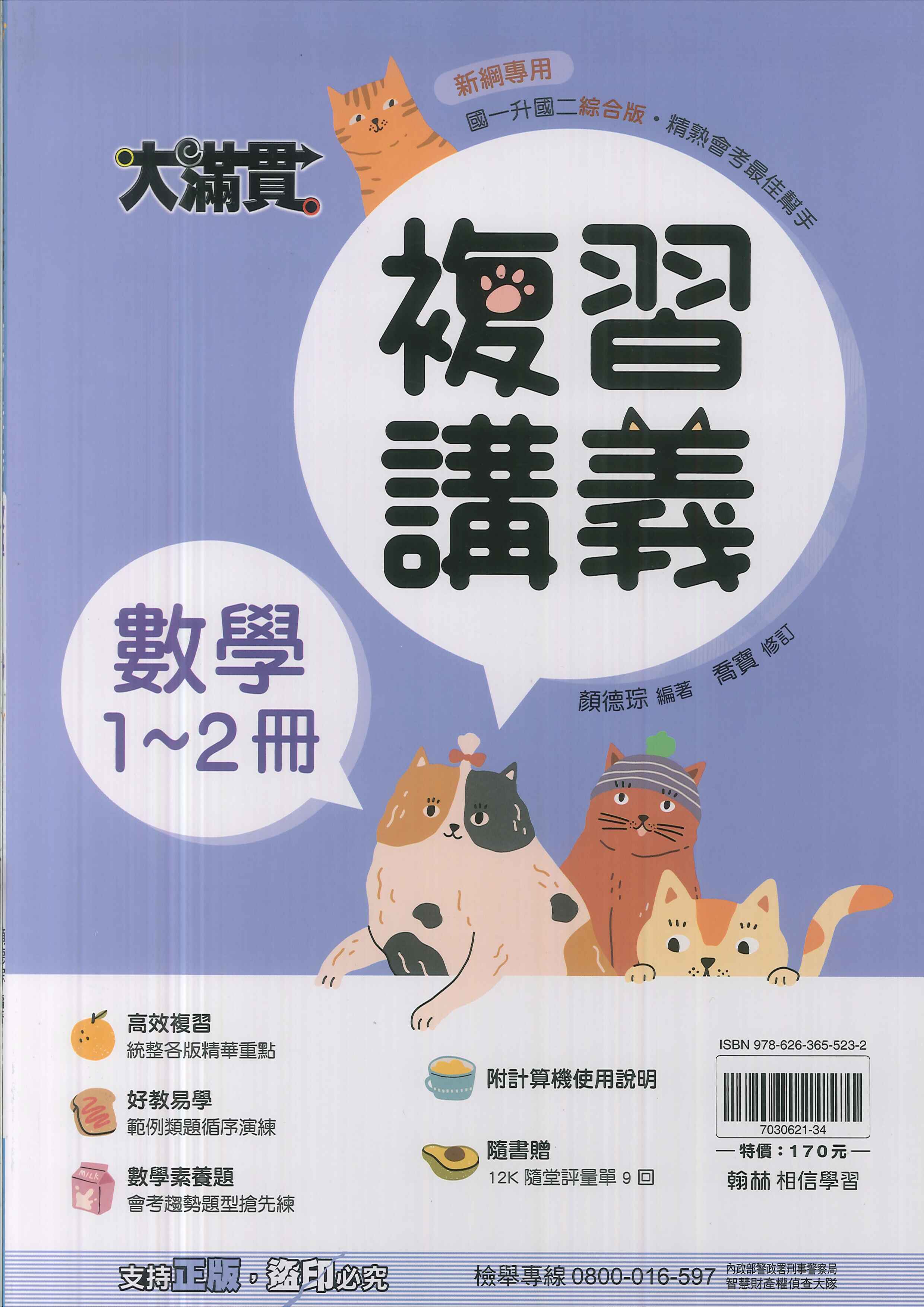 翰林-國中大滿貫複習講義1~2冊-數學-114學年七年級升八年級適用