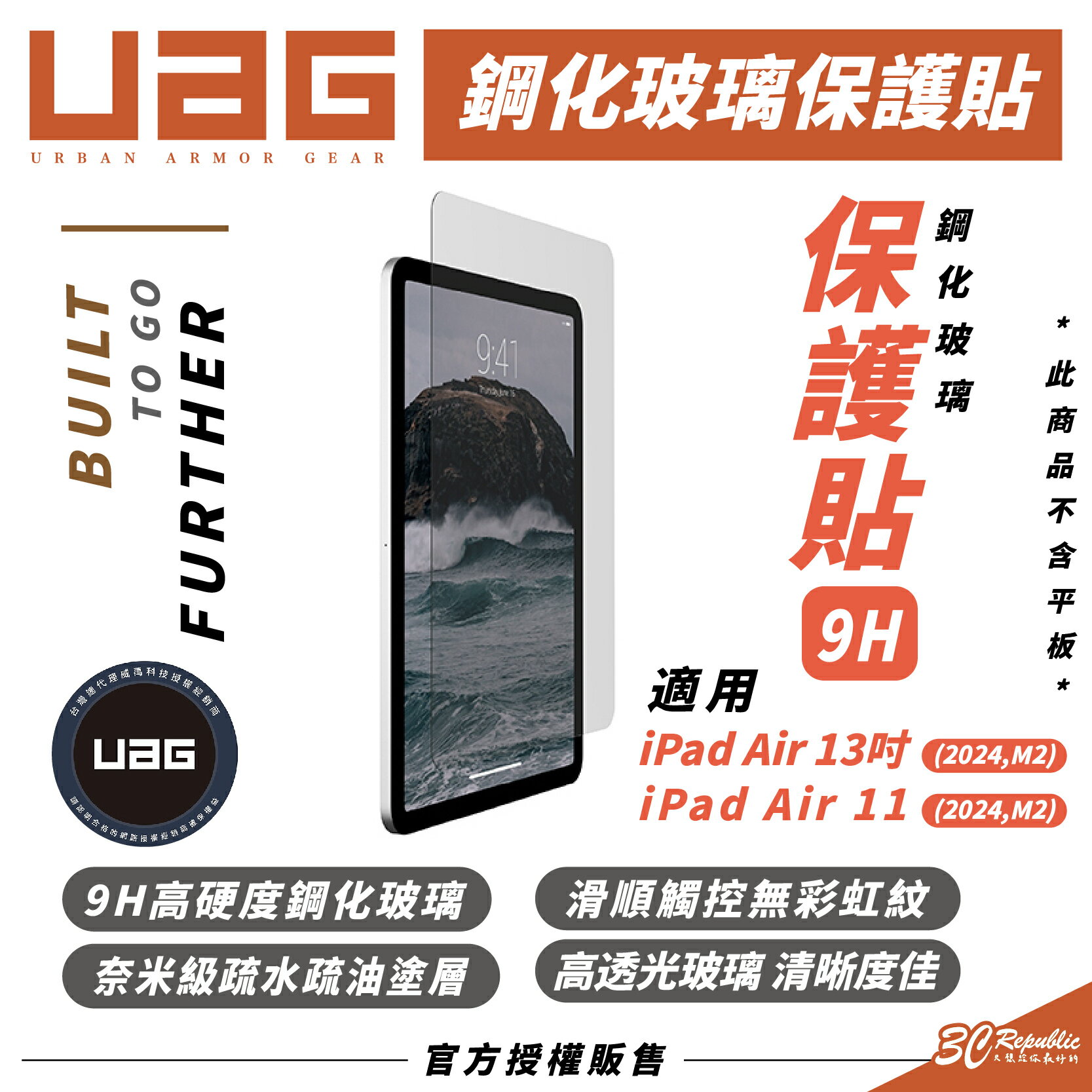 UAG 9H 鋼化 保護貼 平板貼 玻璃貼 適 2024 iPad Air 11 13 吋【299免運領券再享折扣】