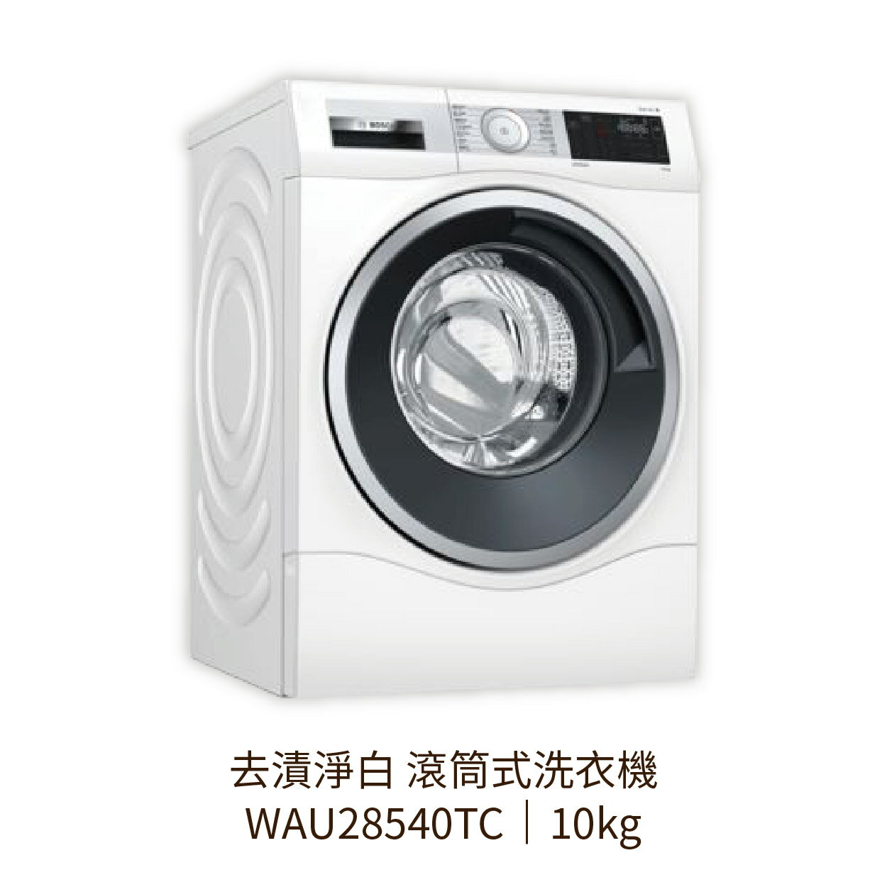 【點數10%回饋】✨安裝客服報價✨ BOSCH博世家電 WAU28540TC 10KG 滾筒式去漬淨白洗衣機