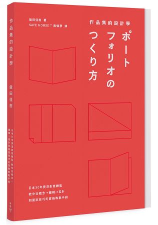作品集的設計學：日本30年資深創意總監，教你從概念、編輯、設計到面試技巧的實務教戰手冊(收錄台 | 拾書所