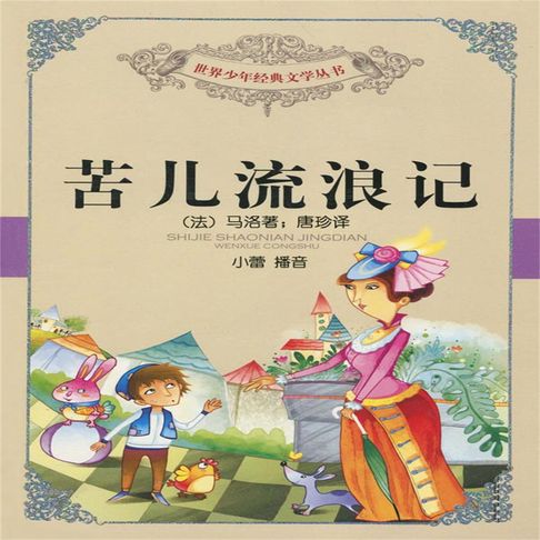 【有聲書】苦儿流浪记 0