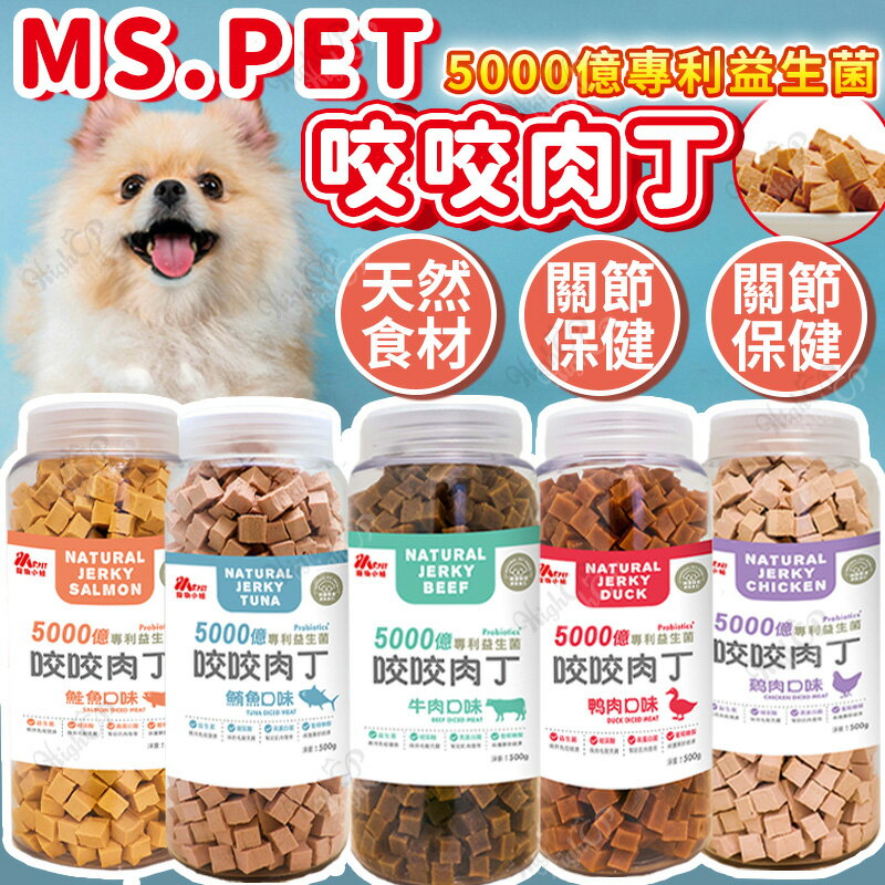 MS.PET 寵物小姐 益生菌咬咬肉丁 咬咬肉丁 機能零食 犬零食 狗零食 狗肉丁 500g【250611】