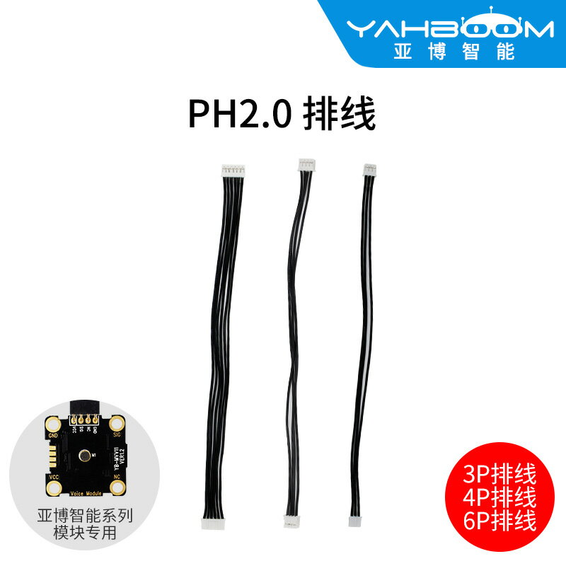亞博智能 PH2.0連接排線 3P/4P/6P 20cm黑白端子線傳感器模塊專用