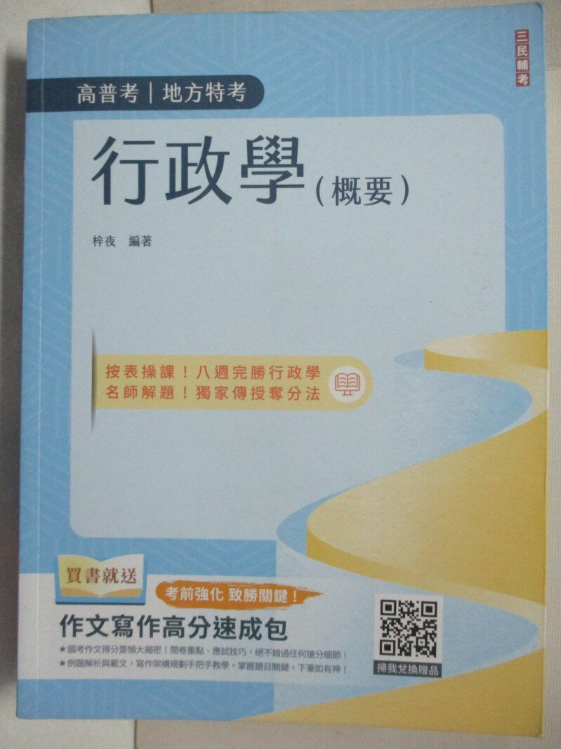 【書寶二手書T1／進修考試 DGI】高普地方特考-行政學(概要) 梓夜