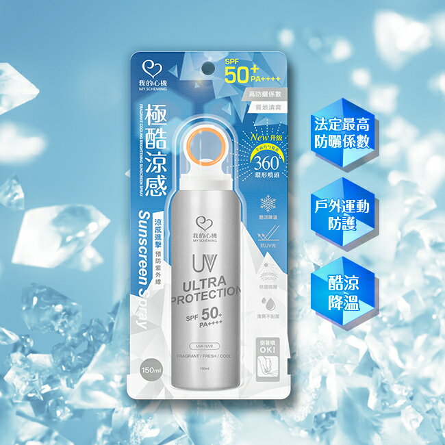 我的心機香氛涼感亮白防曬噴霧 SPF50 PA++++ 150ml