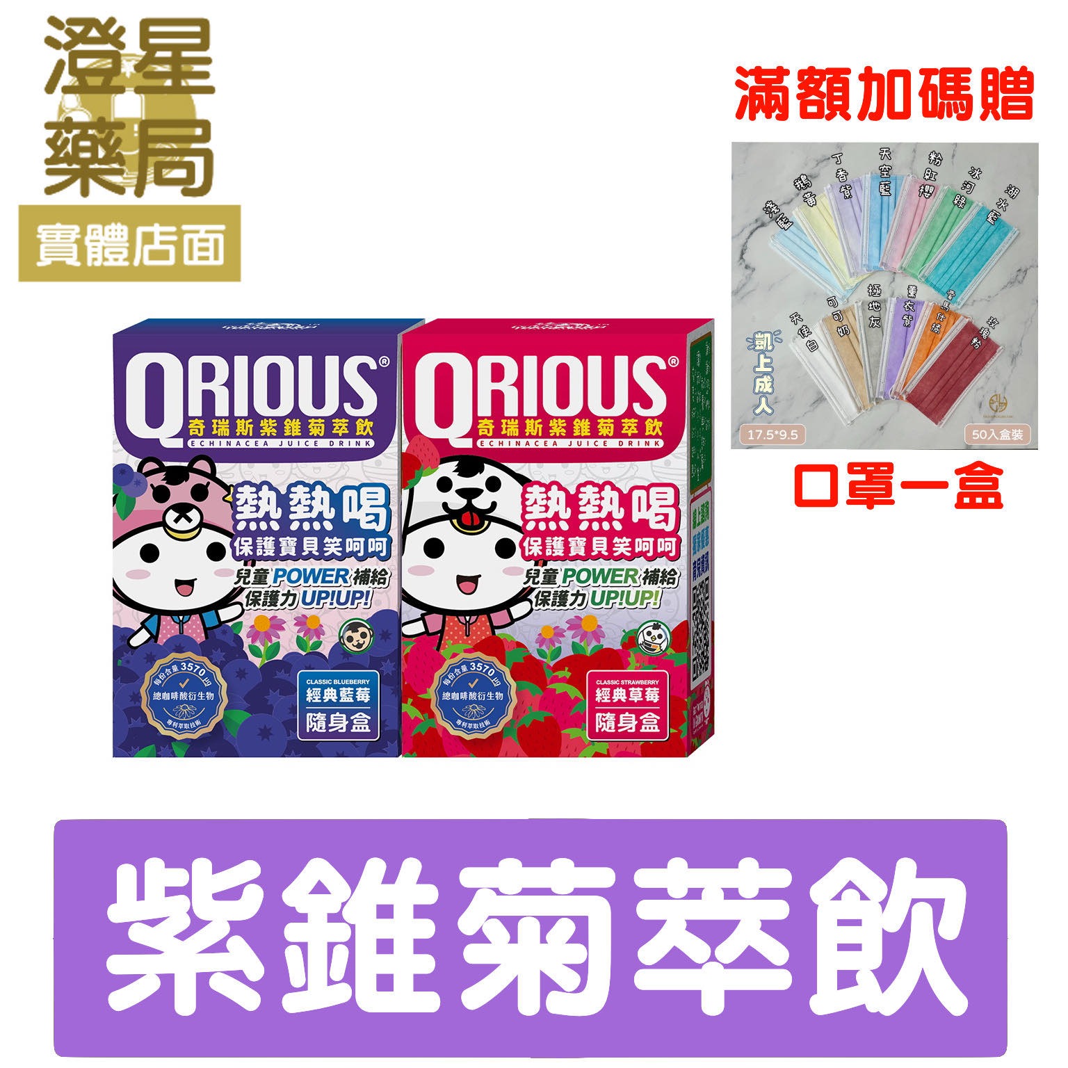 【免運🎁送口罩】 QRIOUS® 奇瑞斯 紫錐菊/ 紫錐花萃飲 草莓．藍莓口味隨身包 15入⭐ 芽孢性益生菌 維生素C 紫錐菊萃取物