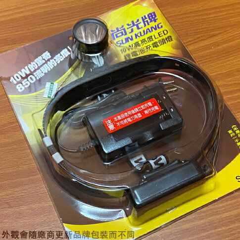 尚光牌SK-899 高亮度 LED 鋰電池 充電 頭燈專用 鋰電池 台灣製造 10W 充電電池