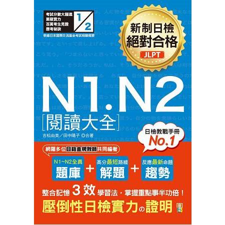 新制日檢 絕對合格 N1， N2 閱讀大全(25K) | 拾書所