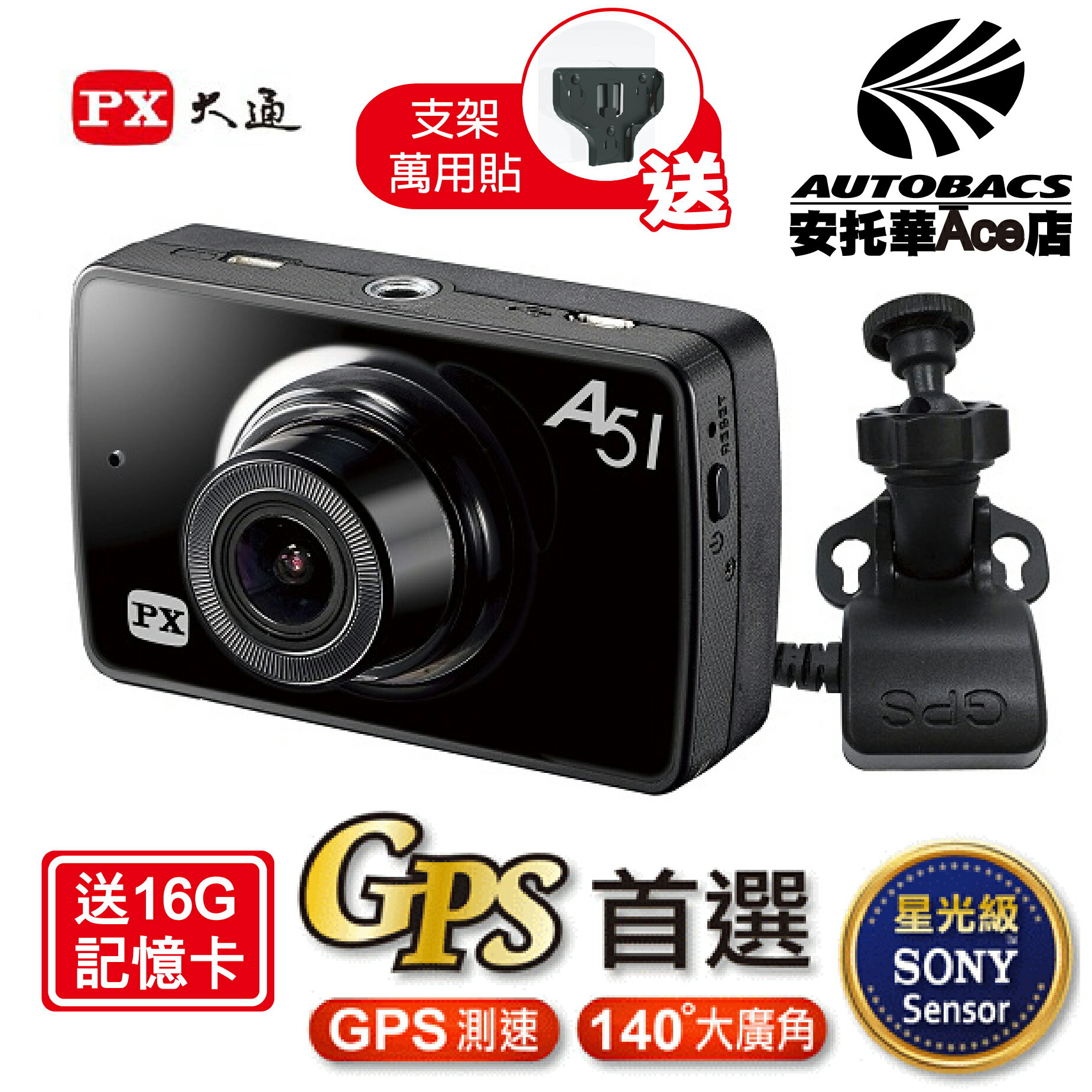 【Ace店獨家送禮】A51G-GPS 高畫質行車紀錄器 送16G記憶卡+支架魔法萬用貼 (0400000033341)