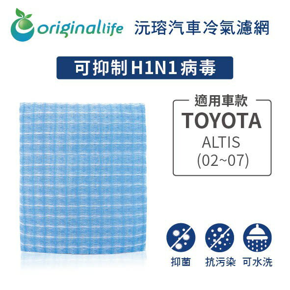 【Original Life】適用TOYOTA：ALTIS (02~07) 長效可水洗 汽車冷氣空氣淨化濾網