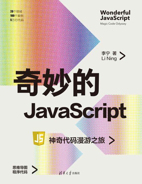 奇妙的JavaScript：神奇代码漫游之旅【電子書】