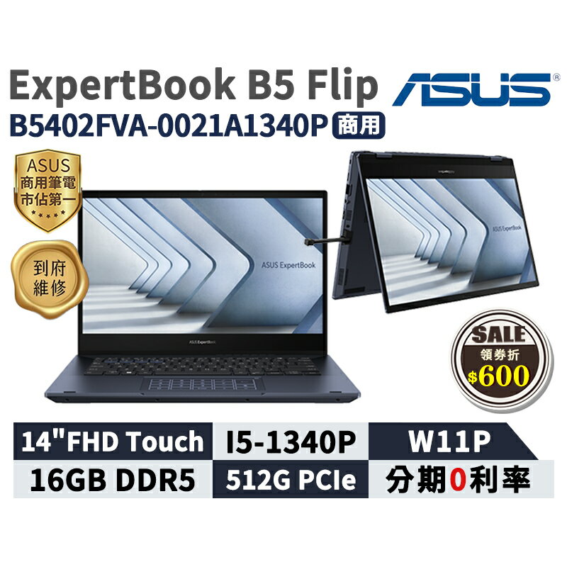 【領券現折618】ASUS 華碩 ExpertBook B5 Flip 14吋 商用筆電 B5402FVA-0021A1340P 翻轉觸控 華碩商用 筆記型電腦