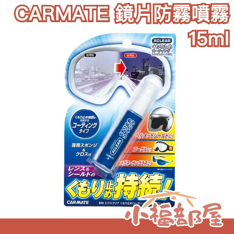 日本製 CARMATE 鏡片防霧噴霧 撥水 除霧 安全帽防霧 安全帽防雨膜 安全帽鏡片 防霧貼片 防霧 防雨膜 撥水劑【小福部屋】