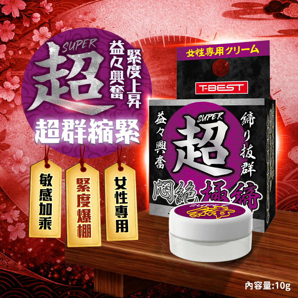 滿額9折★T - BEST 超 悶絶極締 彈潤高潮霜 10g 情趣用品 吸盤般收縮緊緊將肉棒抓緊