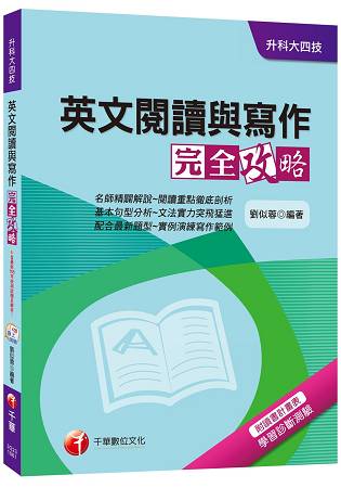 英文閱讀與寫作完全攻略[升科大四技]