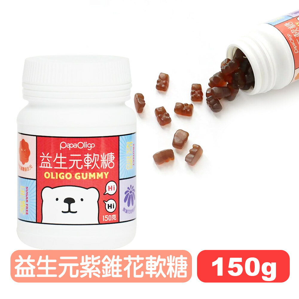 【糖老爹】益生元紫錐花軟糖(藍莓口味／腸道健康)-150g 快樂鳥藥局