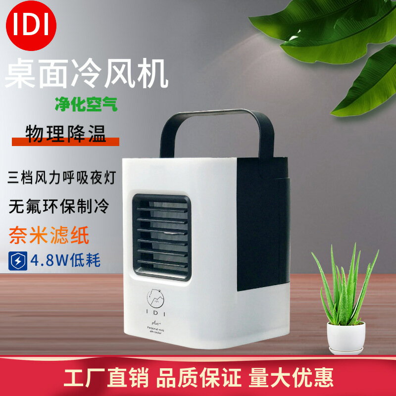 IDI桌面微型冷氣水冷空調扇冷風機usb迷你學生桌面小風扇補水加濕