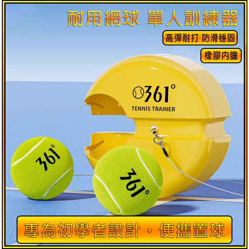 【全球優品匯】網球訓練器【361°自動回彈】單人打網球 網球 網球練習器 網球拍 練習網球 有線網球 網球回彈器 初學者 帶線網球底座