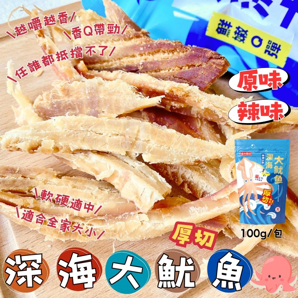 年貨大街必買【今晚饗吃】年節必備零食  深海大魷魚(原味/辣味) 100g 2