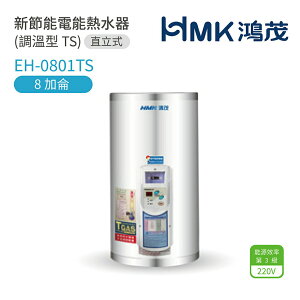 《鴻茂HMK》新節能電能熱水器EH-0801TS (調溫型 TS) 壁掛式電熱水器 8加侖 全機保固2年