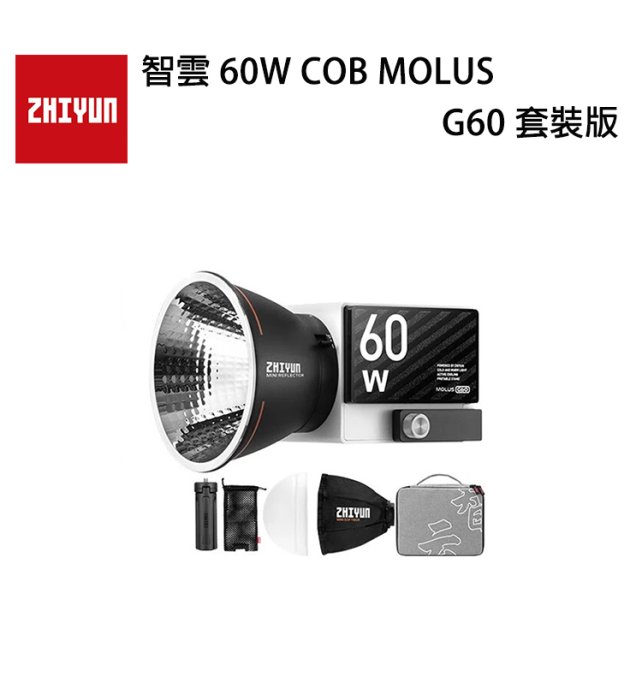 EC數位 ZHIYUN 智雲 60W COB MOLUS G60 套裝版 LED持續燈 補光燈 外拍燈 雙色溫燈 錄影燈
