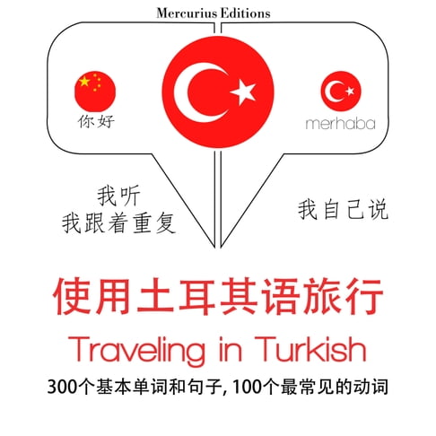 【有聲書】土耳其語旅行單詞和短語 0