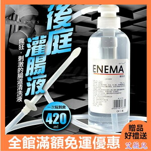 免運 優惠卷現領現折 情趣用品 送潤滑液 ENEMA 後庭肛交情趣 灌腸液 潤滑液 420ml