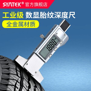 新品上新 SYNTEK全金屬電子數顯輪胎花紋深度尺 高精度0-25MM深度測量工具 雙十一購物節