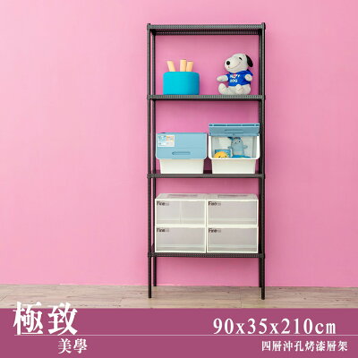層架/倉庫架 極致美學 90x35x210cm 四層沖孔烤黑收納架 dayneeds